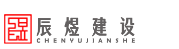 安徽辰煜建设工程有限公司